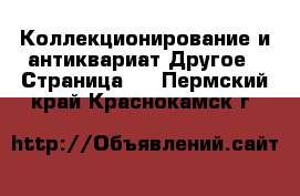 Коллекционирование и антиквариат Другое - Страница 2 . Пермский край,Краснокамск г.